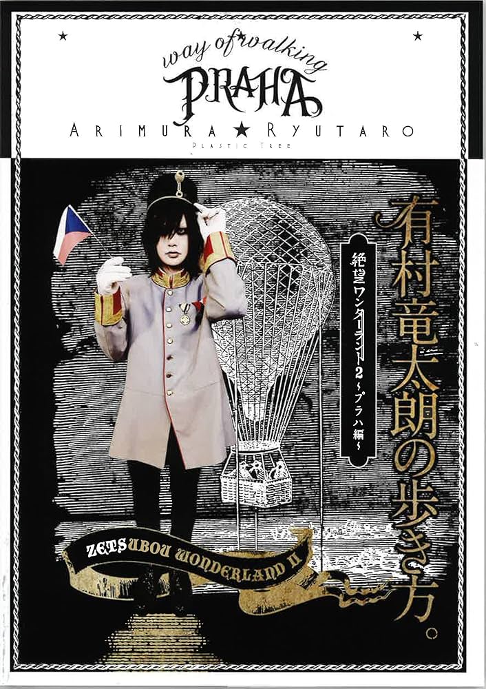 【有村竜太朗】美品⭐️直筆サイン入り☆絶対ワンダーランド×3冊 有村竜太朗+DEMONSTRATIONs SUMMER TOUR 2025「巡光呪文